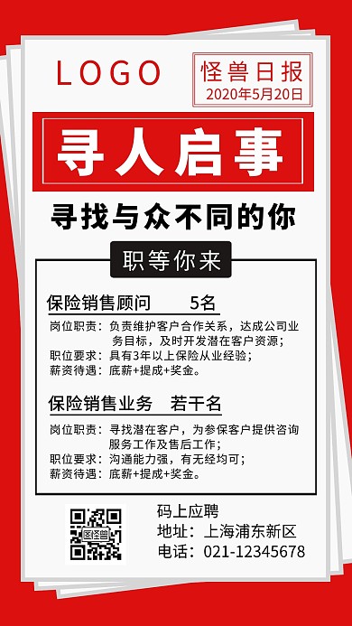 红色创意报纸风保险销售招聘手机海报