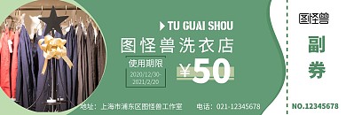 洗衣服优惠券绿色