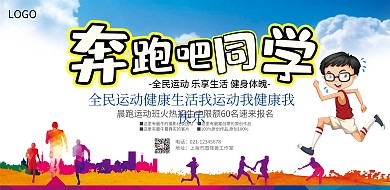 全民健身跑步海报
