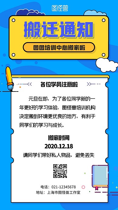 培训中心搬迁通知宣传卡通手机海报