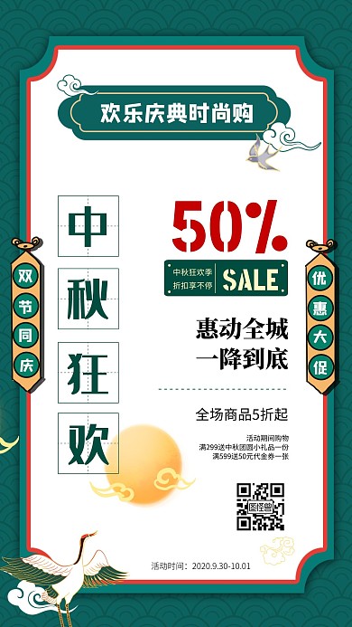 中秋节创意国风活动促销海报