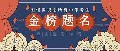 中考加油考试鼓励祝福古风公众号封面首图
