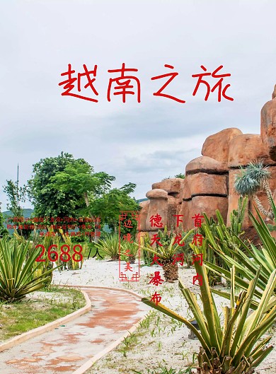 越南之旅旅游海报