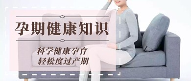 孕期健康知识公众号封面