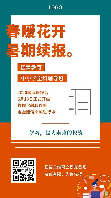 暑假辅导班宣传手机海报
