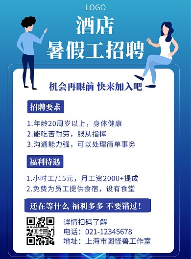 酒店暑假工招聘蓝色创意宣传竖版海报