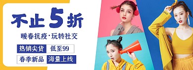 摄影服装春季上新淘宝banner