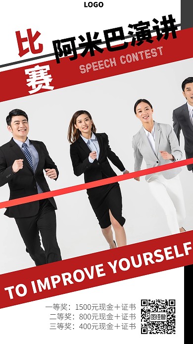阿米巴演讲比赛摄影红色手机海报