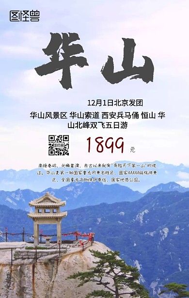 西安华山旅游手机海报