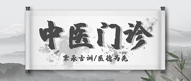 中医门诊公众号封面首图