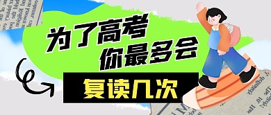 为了高考你最多会复读几次公众号封面首图