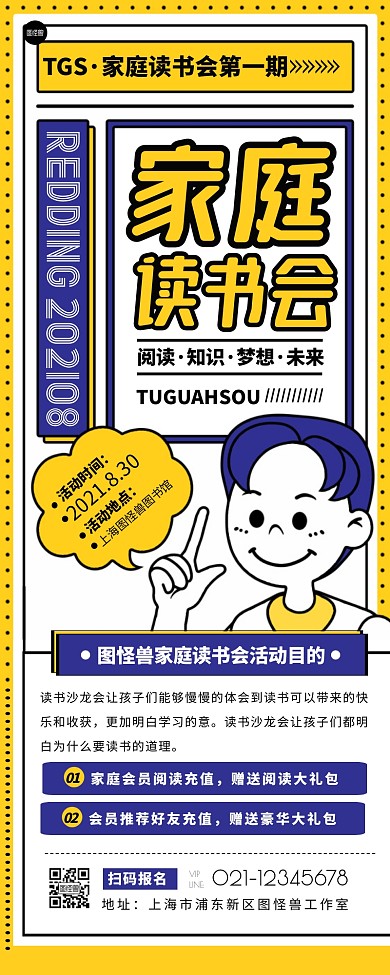 黄色扁平卡通风家庭读书会活动宣传营销长图