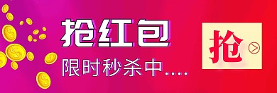 宝宝抢红包限时秒杀横板banner