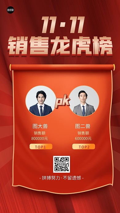 双十一销售龙虎榜红色扁平手机海报