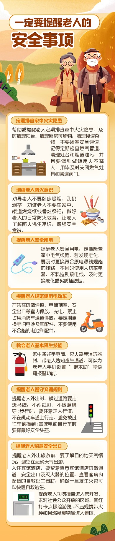 老年人安全提示宣传融媒体文章长图