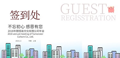 简约 年会签到墙 嘉宾签到处