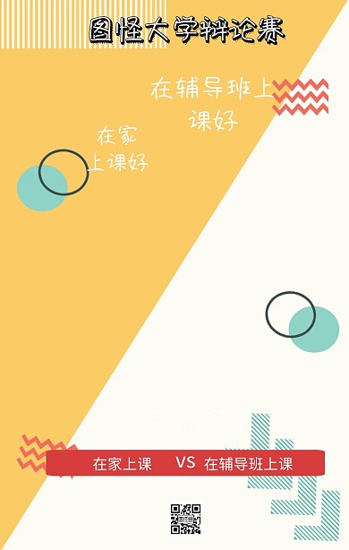 在家上课VS在辅导班上课