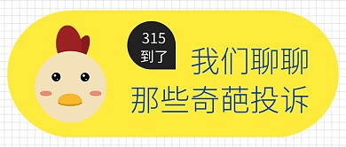 315聊聊奇葩投诉创意风公众号封面