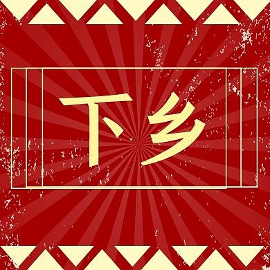 下乡公众号封面次图