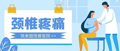 卡通创意蓝色颈椎疼痛公众号封面首图