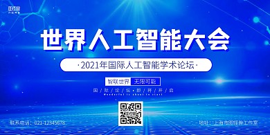 蓝色科技世界人工智能大会宣传横版海报