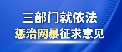 三部门就依法惩治网暴征求意见公众号封面