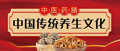 传统养生文化中医药膳公众号封面首图