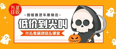 万圣节汽车促销卡通趣味公众号封面首图