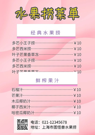 水果捞菜单