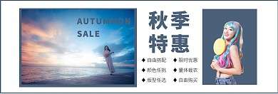 长条秋季banner宣传推广淘宝