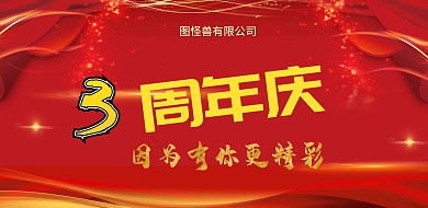 公司周年庆海报