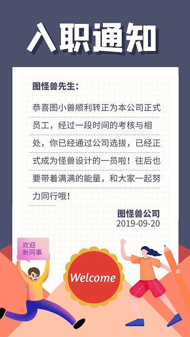 员工入职通知转正通知海报