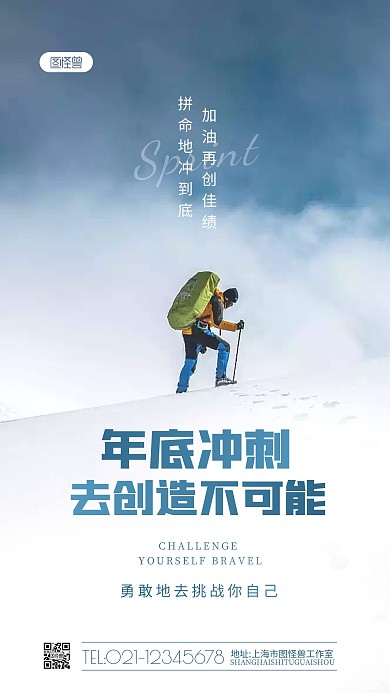 年底业绩冲刺标语宣传激励摄影图海报