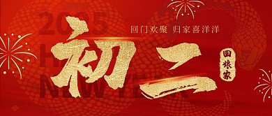 原创红色大气初二回娘家公众号首图