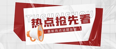 热点新闻消息资讯撞色简约公众号封面首图