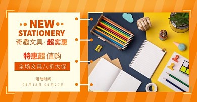 橙色简约学习文具电商横版海报