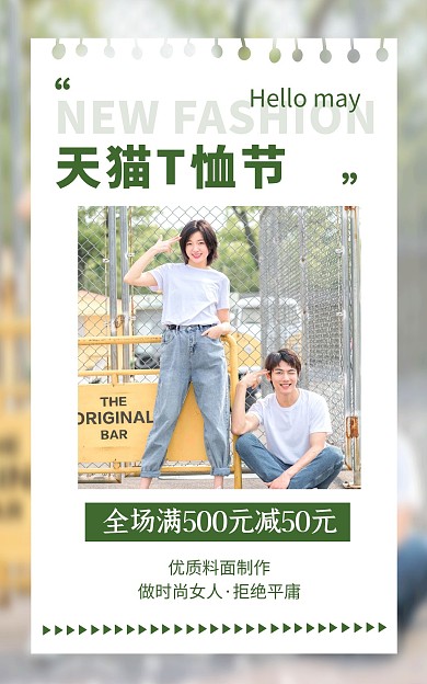 电商天猫T恤节简约促销竖版海报