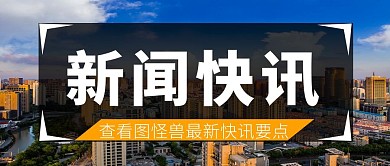 图片背景新闻快讯红包公众号首图