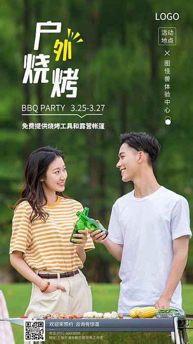 户外烧烤手机摄影图海报