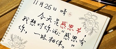 感恩节手写钢笔字迹祝福摄影风公众号首图