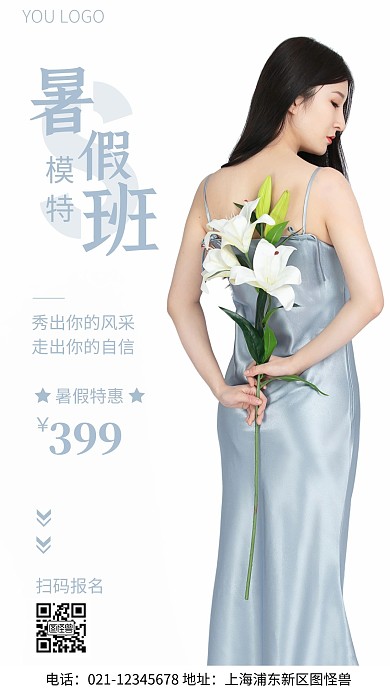 简约风蓝色模特暑假班宣传摄影图海报