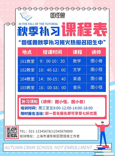 简约卡通创意秋季课程表宣传竖版海报