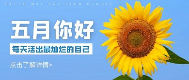 简约蓝色清新五月你好蓝天公众号封面首图