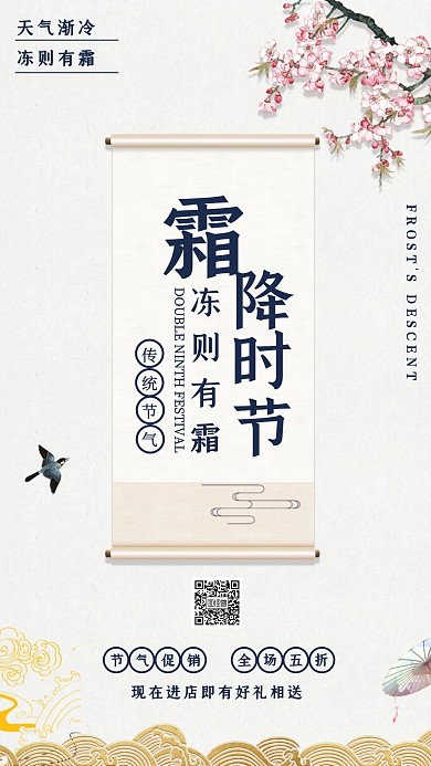 中国风霜降节气促销手机海报