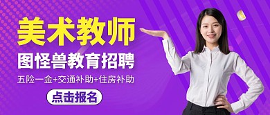 公众号封面美术招聘通用紫色大气