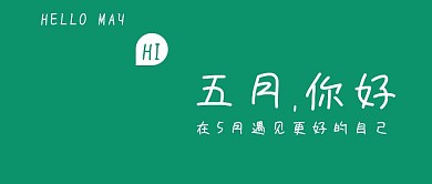五月你好新媒体插画风新媒体公众号封面