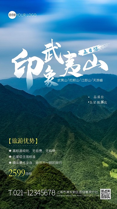 武夷山旅游栏目宣传简约摄影图手机海报