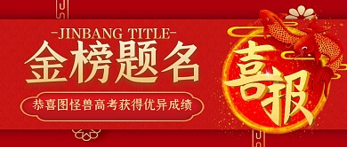金榜题名喜报红色金色公众号封面首图