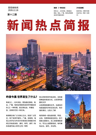 新闻热点简报简约红色印刷简报