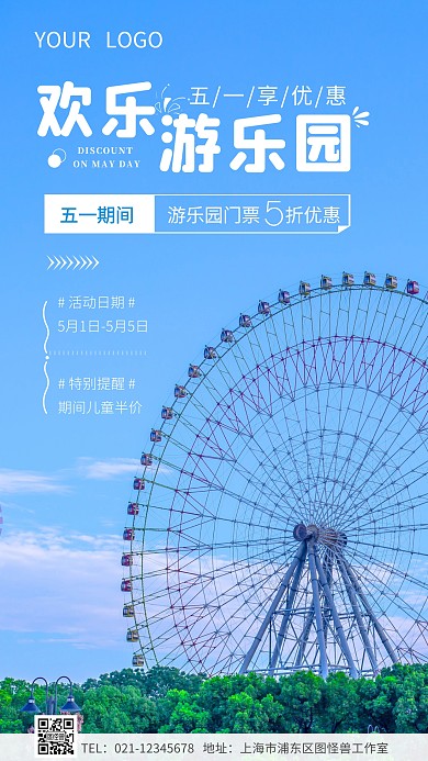 简约蓝色游乐园五一优惠活动摄影图海报